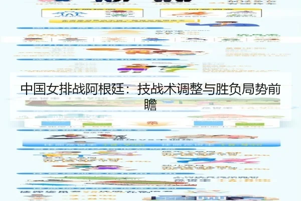 中国女排战阿根廷：技战术调整与胜负局势前瞻